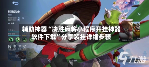 辅助神器“决胜麻将小程序开挂神器软件下载	”分享装挂详细步骤-第2张图片