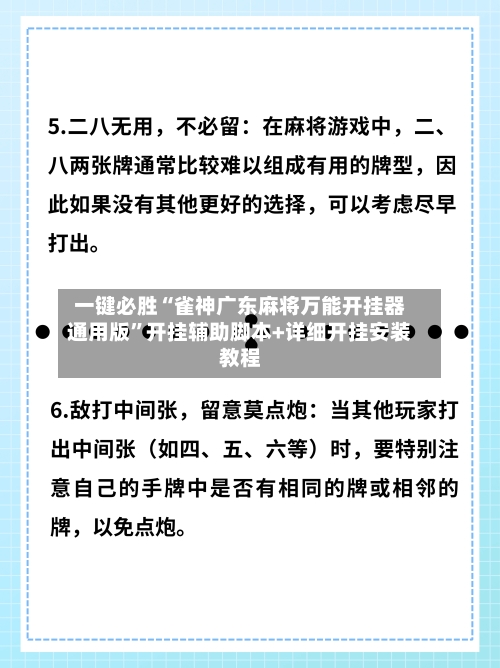 一键必胜“雀神广东麻将万能开挂器通用版	”开挂辅助脚本+详细开挂安装教程-第2张图片