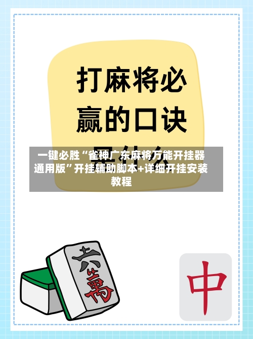 一键必胜“雀神广东麻将万能开挂器通用版”开挂辅助脚本+详细开挂安装教程
