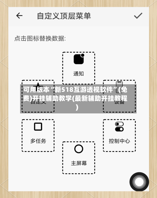 可用版本“新518互游透视软件	”(免费)开挂辅助教学(最新辅助开挂教程)-第3张图片