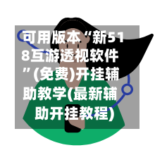可用版本“新518互游透视软件”(免费)开挂辅助教学(最新辅助开挂教程)-第2张图片