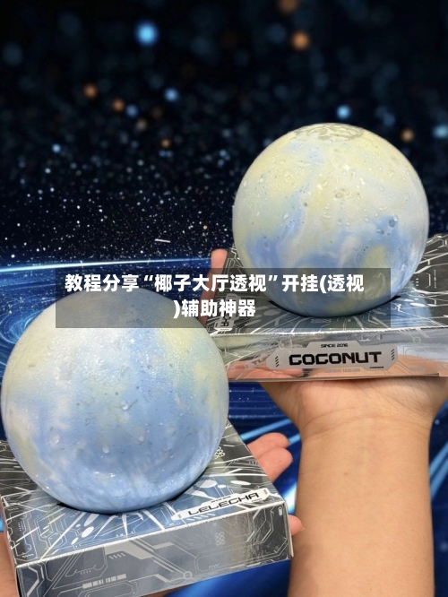 教程分享“椰子大厅透视”开挂(透视)辅助神器