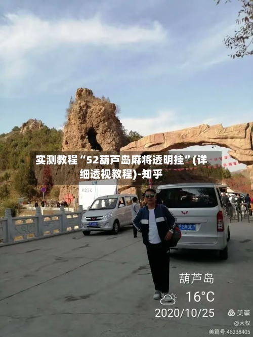 实测教程“52葫芦岛麻将透明挂”(详细透视教程)-知乎-第3张图片