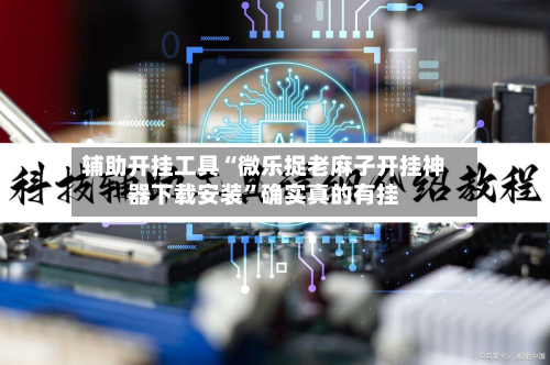 辅助开挂工具“微乐捉老麻子开挂神器下载安装”确实真的有挂