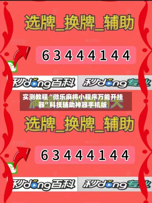 实测教程“微乐麻将小程序万能开挂器”科技辅助神器手机版-第2张图片