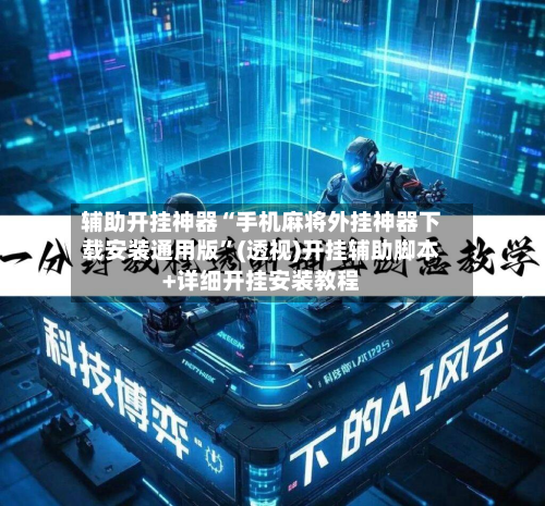 辅助开挂神器“手机麻将外挂神器下载安装通用版”(透视)开挂辅助脚本+详细开挂安装教程-第2张图片