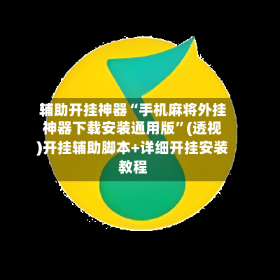 辅助开挂神器“手机麻将外挂神器下载安装通用版	”(透视)开挂辅助脚本+详细开挂安装教程-第3张图片