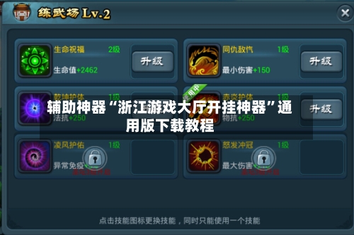 辅助神器“浙江游戏大厅开挂神器”通用版下载教程