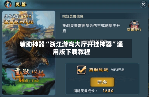辅助神器“浙江游戏大厅开挂神器”通用版下载教程-第3张图片