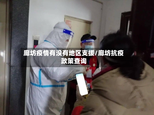 廊坊疫情有没有地区支援/廊坊抗疫政策查询
