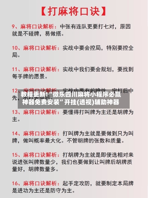 教程更新!“微乐四川麻将小程序必赢神器免费安装”开挂(透视)辅助神器-第2张图片