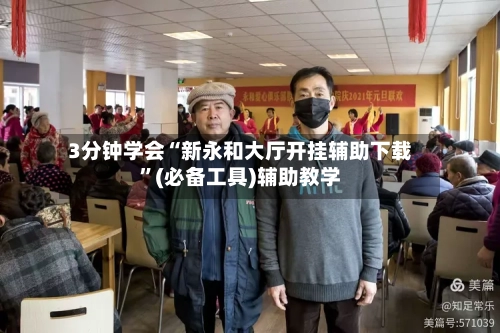 3分钟学会“新永和大厅开挂辅助下载”(必备工具)辅助教学-第2张图片