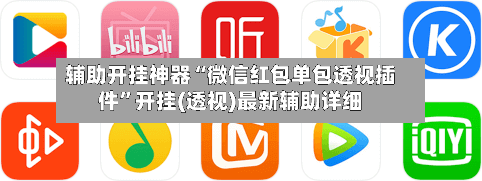 辅助开挂神器“微信红包单包透视插件”开挂(透视)最新辅助详细-第2张图片