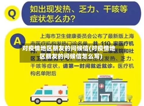 对疫情地区朋友的问候信(对疫情地区朋友的问候信怎么写)-第2张图片