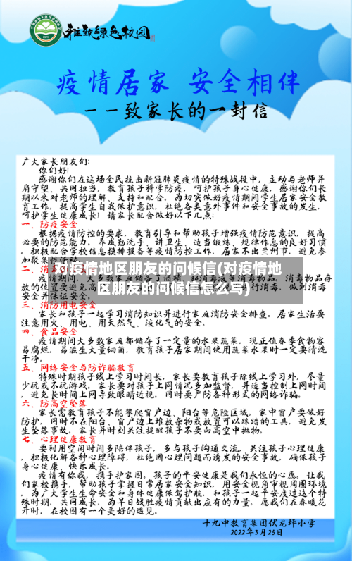 对疫情地区朋友的问候信(对疫情地区朋友的问候信怎么写)