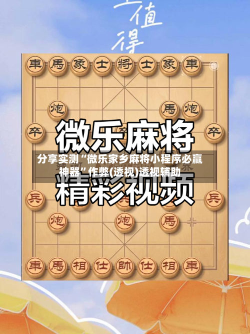 分享实测“微乐家乡麻将小程序必赢神器”作弊(透视)透视辅助-第3张图片