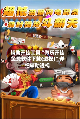 辅助开挂工具“微乐开挂免费软件下载(透视)”详细辅助透视-第2张图片