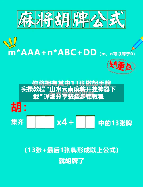 实操教程“山水云南麻将开挂神器下载	”详细分享装挂步骤教程-第2张图片
