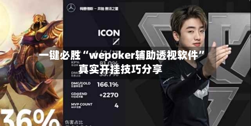 一键必胜“wepoker辅助透视软件”真实开挂技巧分享-第2张图片