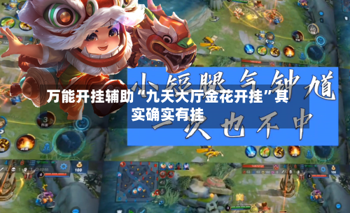 万能开挂辅助“九天大厅金花开挂”其实确实有挂-第2张图片
