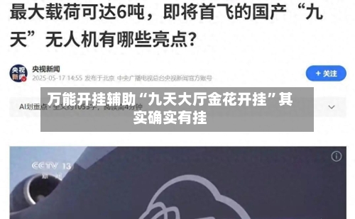 万能开挂辅助“九天大厅金花开挂”其实确实有挂-第3张图片