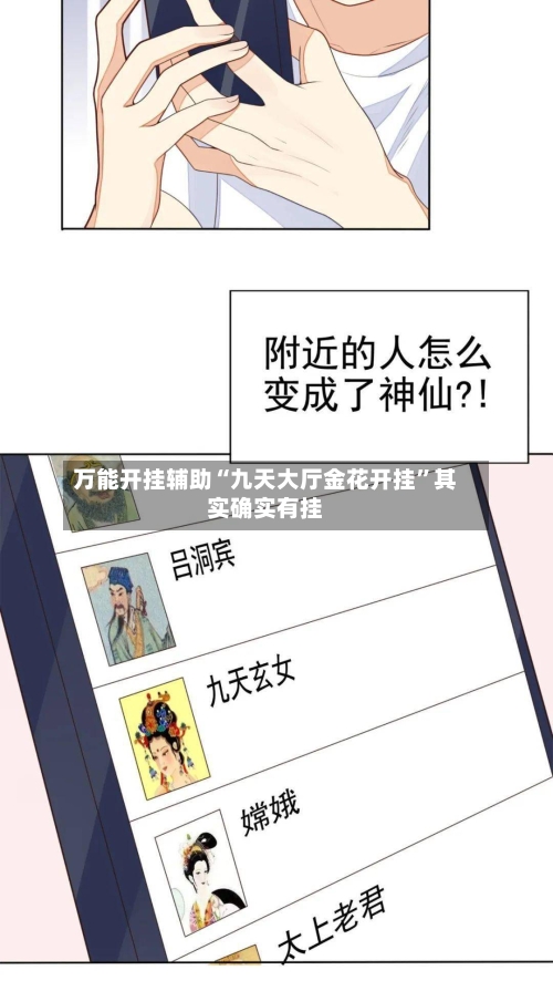 万能开挂辅助“九天大厅金花开挂”其实确实有挂