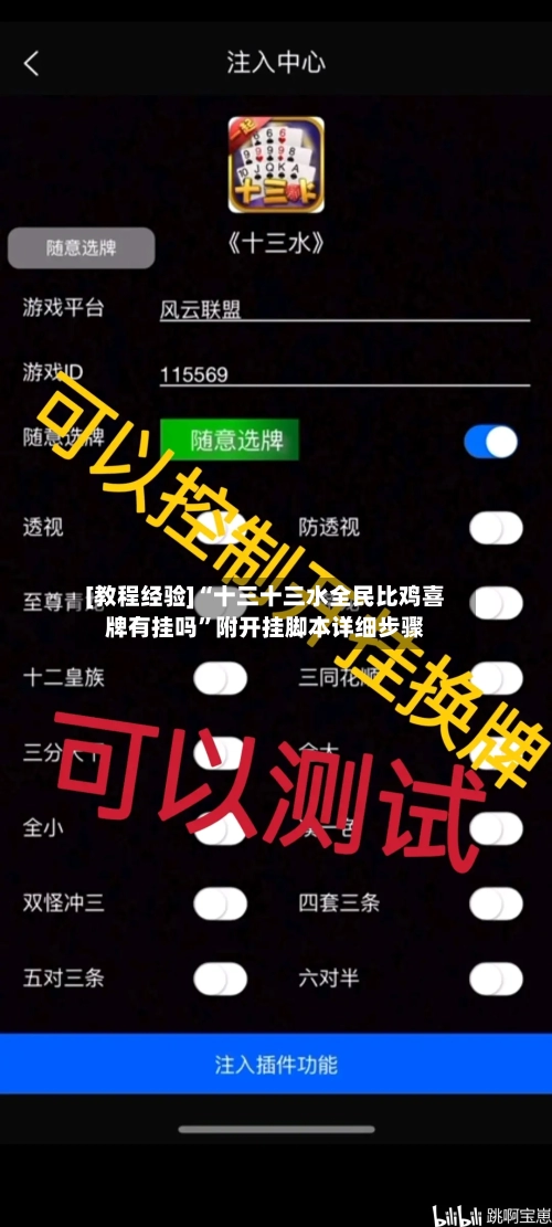 [教程经验]“十三十三水全民比鸡喜牌有挂吗”附开挂脚本详细步骤