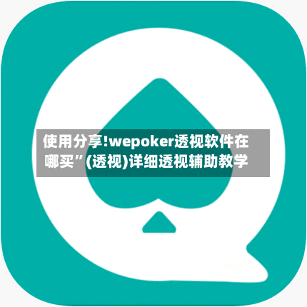 使用分享!wepoker透视软件在哪买”(透视)详细透视辅助教学-第2张图片