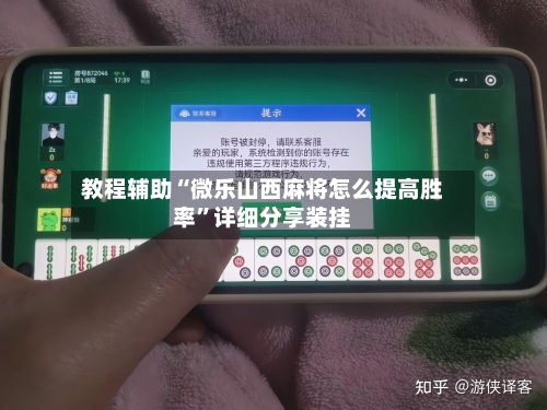 教程辅助“微乐山西麻将怎么提高胜率”详细分享装挂-第3张图片