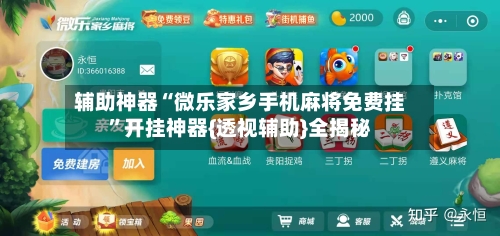 辅助神器“微乐家乡手机麻将免费挂	”开挂神器{透视辅助}全揭秘-第2张图片