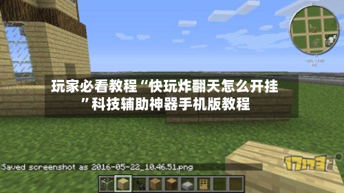 玩家必看教程“快玩炸翻天怎么开挂”科技辅助神器手机版教程-第2张图片