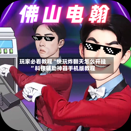 玩家必看教程“快玩炸翻天怎么开挂”科技辅助神器手机版教程