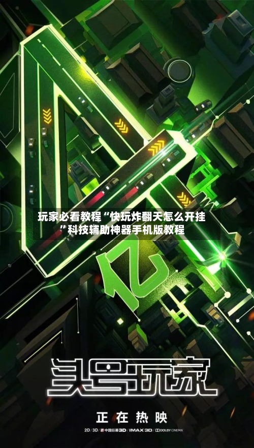 玩家必看教程“快玩炸翻天怎么开挂”科技辅助神器手机版教程-第3张图片