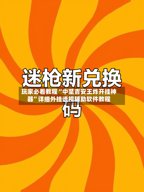 玩家必看教程“中至吉安王炸开挂神器”详细外挂透视辅助软件教程-第3张图片