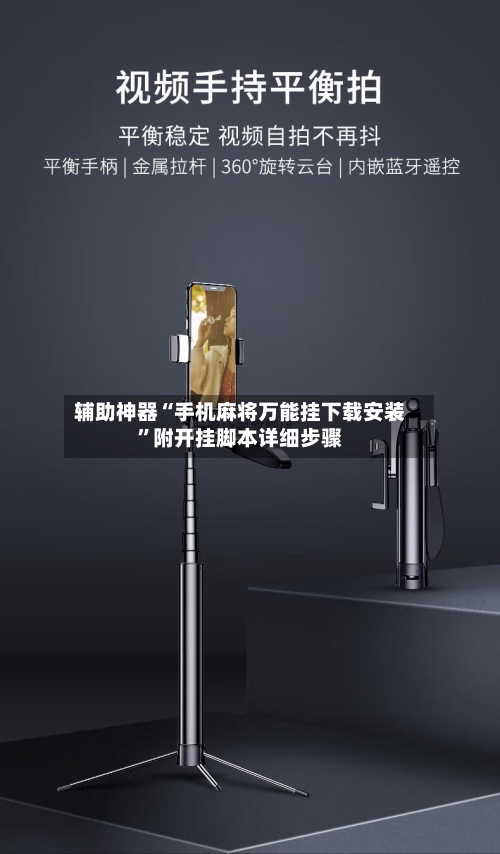 辅助神器“手机麻将万能挂下载安装”附开挂脚本详细步骤-第2张图片