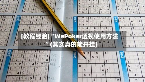 [教程经验]“WePoker透视使用方法	”(其实真的能开挂)-第2张图片