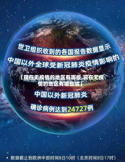 【现在无疫情的地区有哪些,现在无疫情的地区有哪些呢】