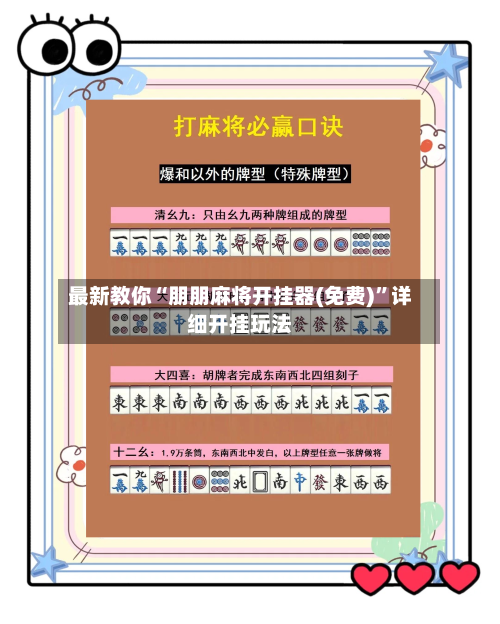最新教你“朋朋麻将开挂器(免费)”详细开挂玩法-第3张图片