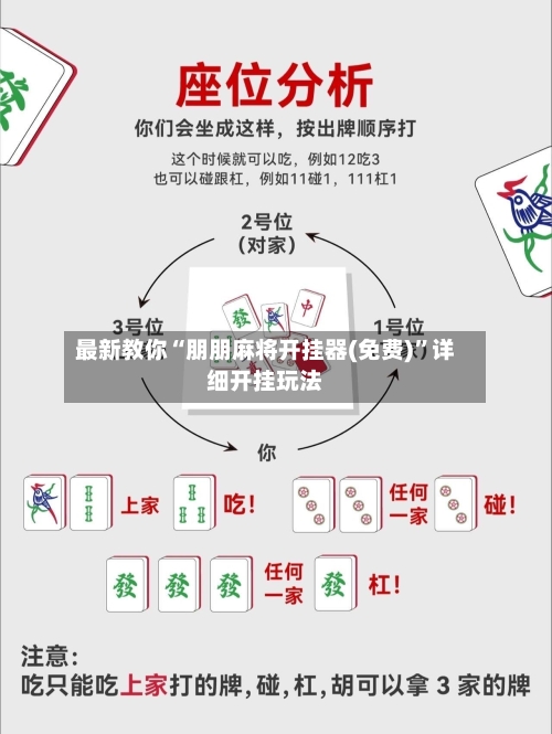 最新教你“朋朋麻将开挂器(免费)”详细开挂玩法-第2张图片
