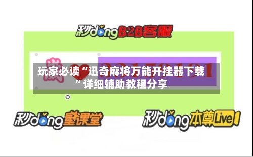 玩家必读“迅奇麻将万能开挂器下载”详细辅助教程分享-第2张图片