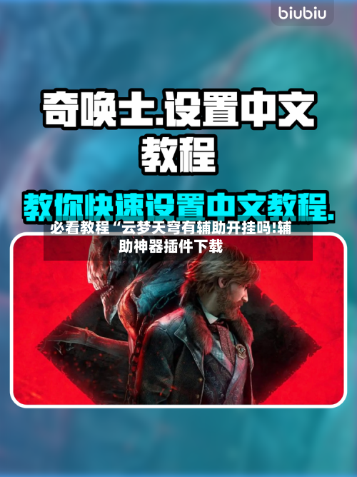 必看教程“云梦天穹有辅助开挂吗!辅助神器插件下载