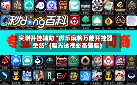 实测开挂辅助“微乐麻将万能开挂器免费”(曝光透视必备猫腻)-第3张图片