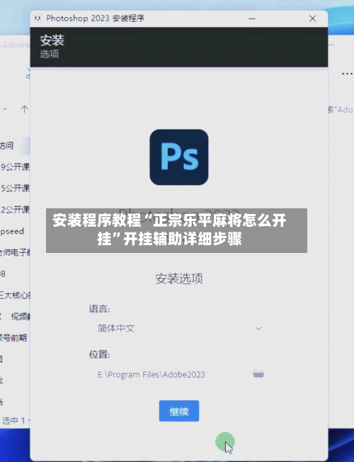 安装程序教程“正宗乐平麻将怎么开挂”开挂辅助详细步骤-第3张图片