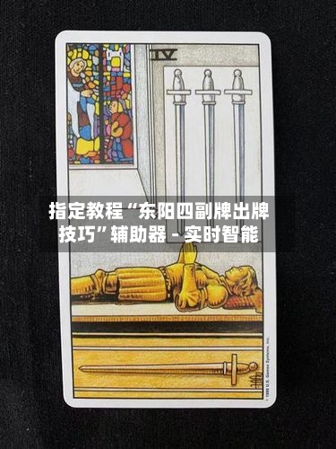 指定教程“东阳四副牌出牌技巧	”辅助器 - 实时智能-第2张图片