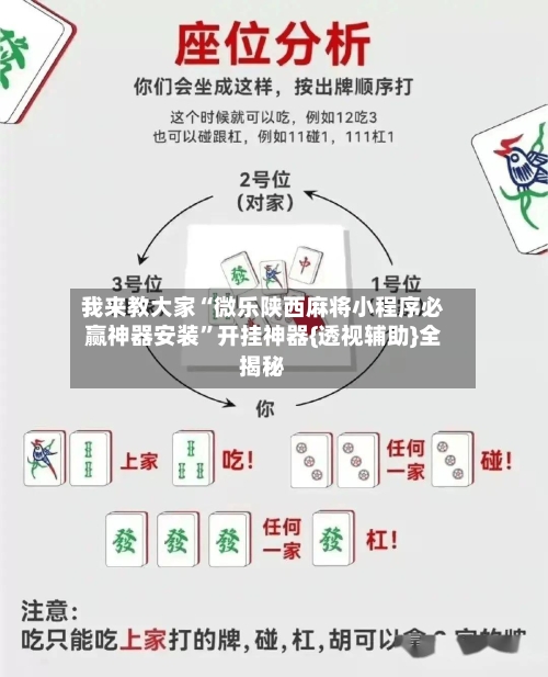 我来教大家“微乐陕西麻将小程序必赢神器安装	”开挂神器{透视辅助}全揭秘-第2张图片