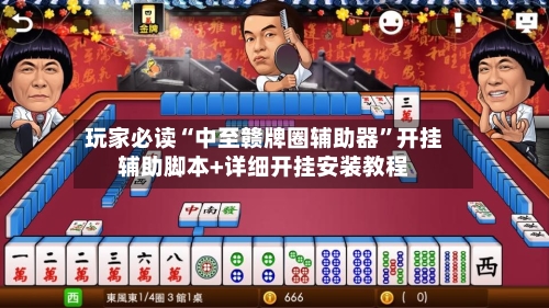 玩家必读“中至赣牌圈辅助器”开挂辅助脚本+详细开挂安装教程-第3张图片