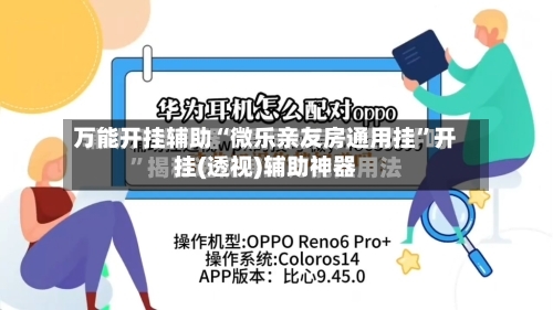 万能开挂辅助“微乐亲友房通用挂”开挂(透视)辅助神器-第2张图片