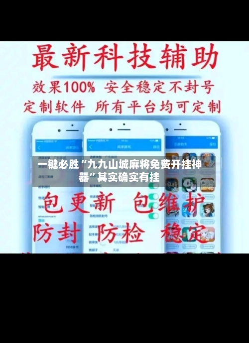 一键必胜“九九山城麻将免费开挂神器	”其实确实有挂-第2张图片