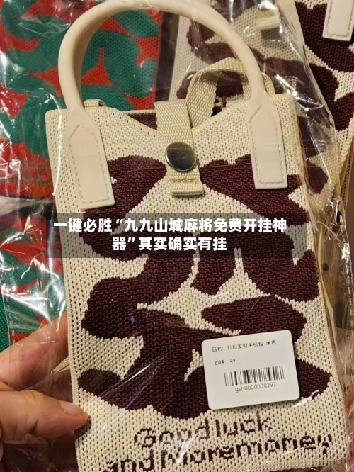 一键必胜“九九山城麻将免费开挂神器”其实确实有挂-第3张图片
