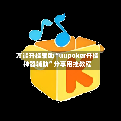 万能开挂辅助“uupoker开挂神器辅助”分享用挂教程-第2张图片